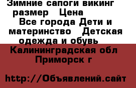 Зимние сапоги викинг 26 размер › Цена ­ 1 800 - Все города Дети и материнство » Детская одежда и обувь   . Калининградская обл.,Приморск г.